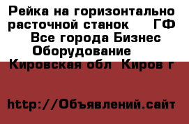 Рейка на горизонтально-расточной станок 2637ГФ1  - Все города Бизнес » Оборудование   . Кировская обл.,Киров г.